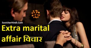 Extra marital affair quotes in Hindi - विवाहेतर संबंध पर विचार