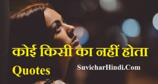 कोई किसी का नहीं होता कोट्स - koi kisi ka nahi hota quotes