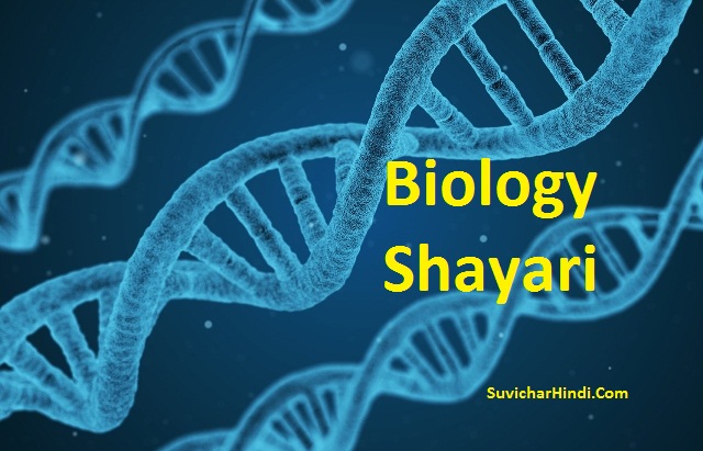 Biology Shayari, Biology Quotes in Hindi, Biology Status in Hindi