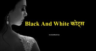 ब्लैक एंड वाइट शायरी - Black And White Quotes in Hindi