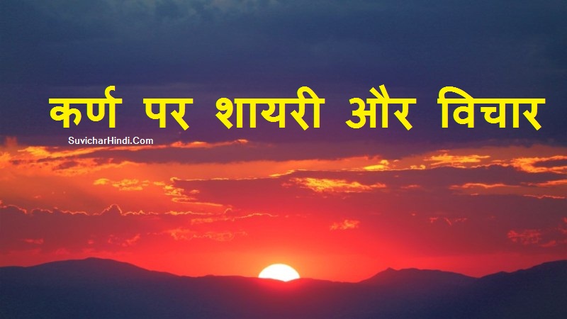 🏹 ( कर्ण पर शायरी और विचार ) ➜ Karna quotes status shayari in Hindi