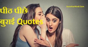 Peeth piche burai quotes in Hindi