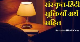 संस्कृत – हिंदी सूक्तियाँ अर्थ सहित || Suktiyan in Sanskrit With Hindi