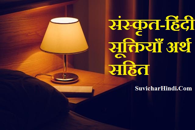 संस्कृत – हिंदी सूक्तियाँ अर्थ सहित || Suktiyan in Sanskrit With Hindi