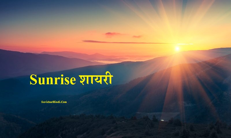 ( उगते सूरज पर शायरी ) ➜ Sunshine Quotes Status in Hindi