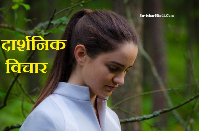 दार्शनिक विचार - Best Philosophical Quotes in Hindi Status