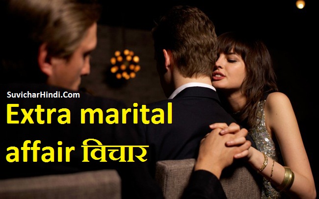 Extra marital affair quotes in Hindi - विवाहेतर संबंध पर विचार