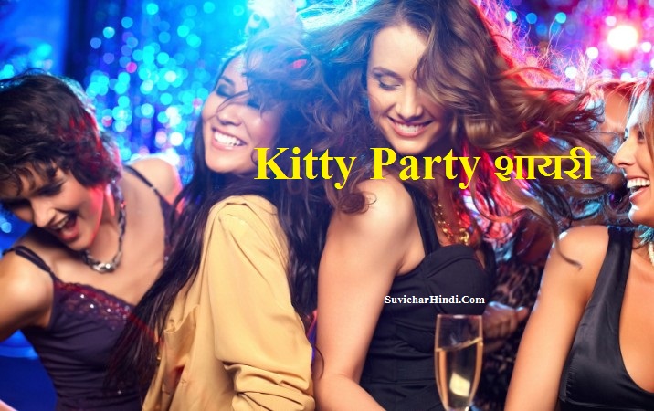 Kitty Party शायरी - Kitty Party Invitation in Hindi Quotes Status Shayari