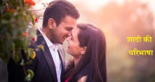 शादी की परिभाषा - Marriage Definition in Hindi Language Meaning
