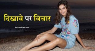 दिखावे पर विचार - Show off Quotes in Hindi Status Shayari